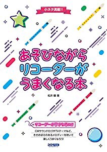 小ネタ満載!! あそびながらリコーダーがうまくなる本(中古品)