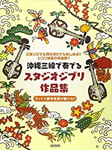 沖縄三線で奏でる スタジオジブリ作品集(中古品)