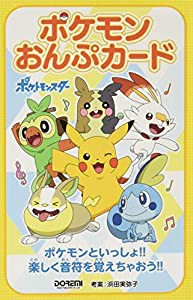 ポケモンおんぷカード―ポケモンといっしょ!!楽しく音符を覚えちゃおう!!(中古品)