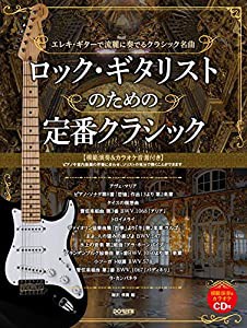 模範演奏&カラオケCD付 ロック・ギタリストのための 定番クラシック(中古品)