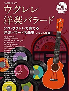 ウクレレ・洋楽バラード [模範演奏CD付] (TAB譜付スコア)(中古品)