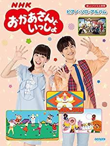 NHKおかあさんといっしょ/ピアノ・ソロ・アルバム (楽しいバイエル併用)(中古品)