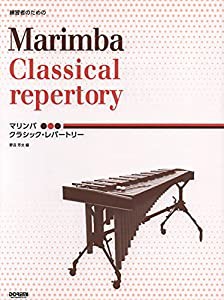 練習者のための マリンバ / クラシック・レパートリー(中古品)