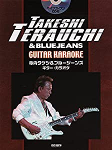 寺内タケシ&ブルージーンズ / ギター・カラオケ (マイナス・ワンCD付)(中古品)