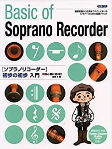 ソプラノリコーダー 初歩の初歩入門 (初心者に絶対!!)(中古品)