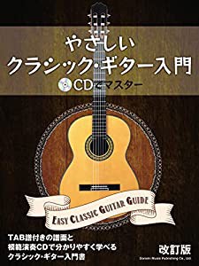 やさしいクラシック・ギター入門 [改訂版] ~CDでマスター~(中古品)