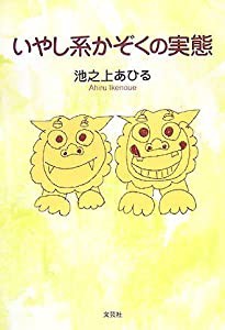 いやし系かぞくの実態(中古品)