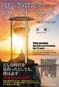 ロング・ロング・ラブ・ストーリーズ 4度目のさようなら(中古品)