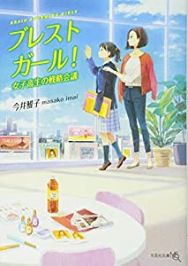 【文庫】 ブレストガール! 女子高生の戦略会議 (文芸社文庫NEO)(中古品)