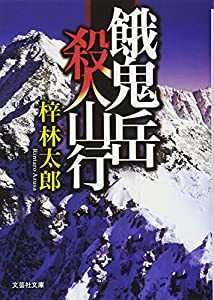 餓鬼岳 殺人山行 (文芸社文庫)(中古品)