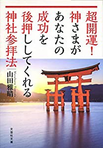 超開運! 神さまがあなたの成功を後押ししてくれる神社参拝法 (文芸社文庫)(中古品)