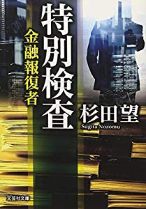 特別検査 金融報復者 (文芸社文庫)(中古品)