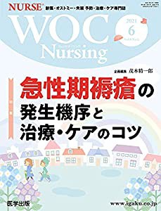 WOC Nursing 2021年6月 Vol.9No.6 特集:急性期褥瘡の発生機序と治療・ケアのコツ(中古品)