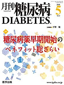 月刊糖尿病2018年5月 Vol.10No.2 特集:糖尿病薬早期開始のベネフィット総ざらい(中古品)