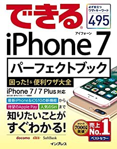 できるiPhone 7パーフェクトブック 困った! &便利ワザ大全 iPhone 7/7 Plus 対応 (できるシリーズ)(中古品)