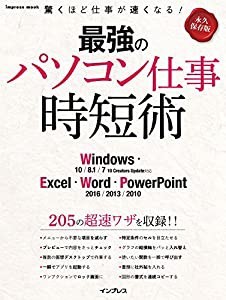 最強のパソコン仕事 時短術 Windows/Excel/Word/PowerPoint (インプレスムック)(中古品)