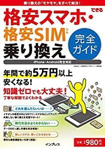 できる格安スマホ・格安 SIM 乗り換え完全ガイド(中古品)