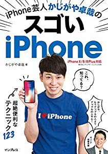 iPhone芸人 かじがや卓哉のスゴいiPhone 超絶便利なテクニック123 iPhone X/8/8 Plus対応(中古品)