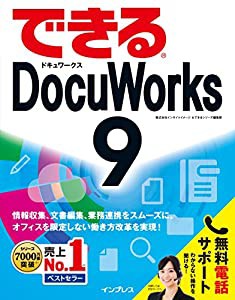 (無料電話サポート付)できる DocuWorks 9 (できるシリーズ)(中古品)