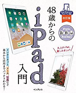 48歳からのiPad入門 改訂版 iPad/iPad mini/iPad Pro対応(中古品)