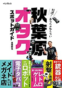 特濃! あなたの知らない秋葉原オタクスポットガイド(中古品)