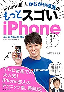 iPhone芸人 かじがや卓哉の もっとスゴい iPhone 超絶便利なテクニック125 XS/XS Max/XR 対応(中古品)