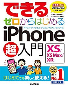 できるゼロからはじめるiPhone XS/XS Max/XR超入門(中古品)