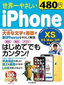 世界一やさしい iPhone XS/XS Max/XR 対応 (インプレスムック)(中古品)