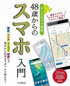 48歳からのスマホ入門 アンドロイド対応(中古品)