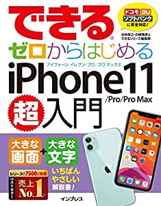 できるゼロからはじめるiPhone 11/Pro/Pro Max超入門 (できる超入門)(中古品)