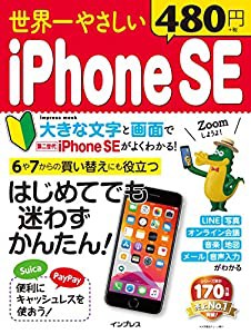 世界一やさしい iPhoneSE (世界一やさしいシリーズ)(中古品)