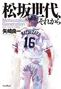 松坂世代、それから(中古品)