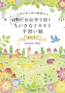 12色の色鉛筆で描く ちいさなイラスト手習い帖 動画付き (―)(中古品)