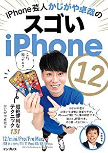 iPhone芸人かじがや卓哉のスゴいiPhone 12 超絶便利なテクニック131 12/mini/Pro/Pro Max/SE第2世代/11/11Pro/XS/XR/X対応(中古 