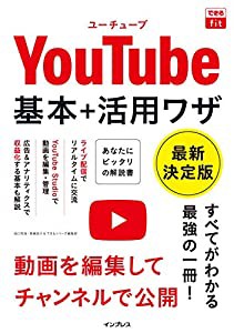 できるfit YouTube 基本+活用ワザ 最新決定版 (できるfitシリーズ)(中古品)