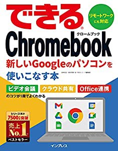 できるChromebook 新しいGoogleのパソコンを使いこなす本 (できるシリーズ)(中古品)