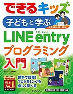 (動画解説付)できるキッズ 子どもと学ぶLINE entryプログラミング入門 (できるキッズシリーズ)(中古品)