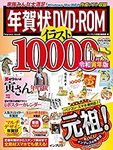 (付録寅さんカレンダー)年賀状DVD-ROM イラスト10000 令和寅年版 (インプレス年賀状ムック)(中古品)