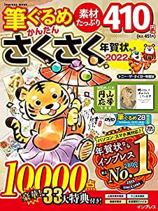 筆ぐるめ かんたんさくさく年賀状2022 (インプレス年賀状ムック)(中古品)