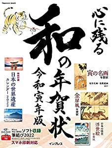 心に残る和の年賀状 令和寅年版 (インプレス年賀状ムック)(中古品)