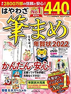 はやわざ筆まめ年賀状2022 (インプレス年賀状ムック)(中古品)