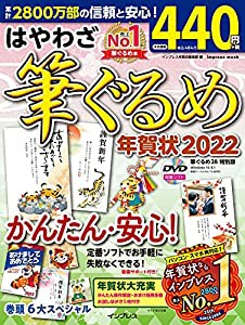 はやわざ筆ぐるめ年賀状2022 (インプレス年賀状ムック)(中古品)