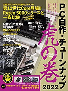 PC自作・チューンナップ虎の巻 2022【DOS/V POWER REPORT 特別編集】 (インプレスムック)(中古品)