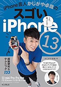 iPhone芸人かじがや卓哉のスゴいiPhone 13 超絶便利なテクニック133 13/mini/Pro/Pro Max/12/SE第2世代/11/XS/XR/X対応(中古品)