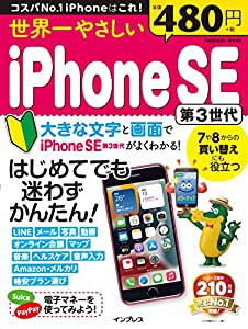 世界一やさしいiPhone SE 第3世代(中古品)