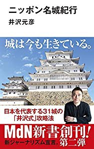 ニッポン名城紀行 (MdN新書)(中古品)