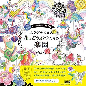 大人のかわいいぬり絵 ホラグチカヨの花とどうぶつたちの楽園(中古品)