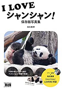 I LOVE シャンシャン! 保存版写真集(中古品)