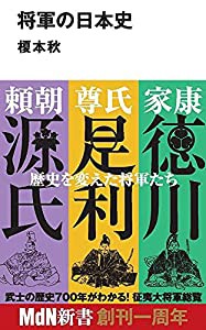 将軍の日本史 (MdN新書)(中古品)