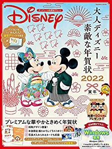 大人ディズニー 素敵な年賀状2022 (インプレスムック)(中古品)